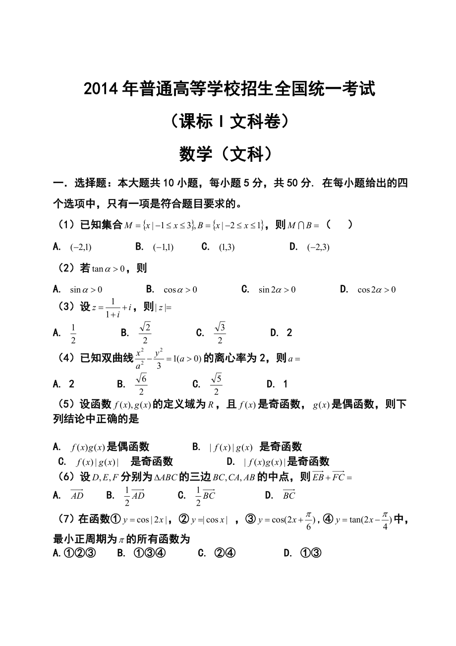 新课标I卷高考文科数学真题.doc_第1页