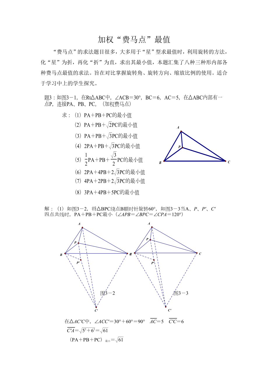 三角形内加权费马点最值的求法.docx_第1页