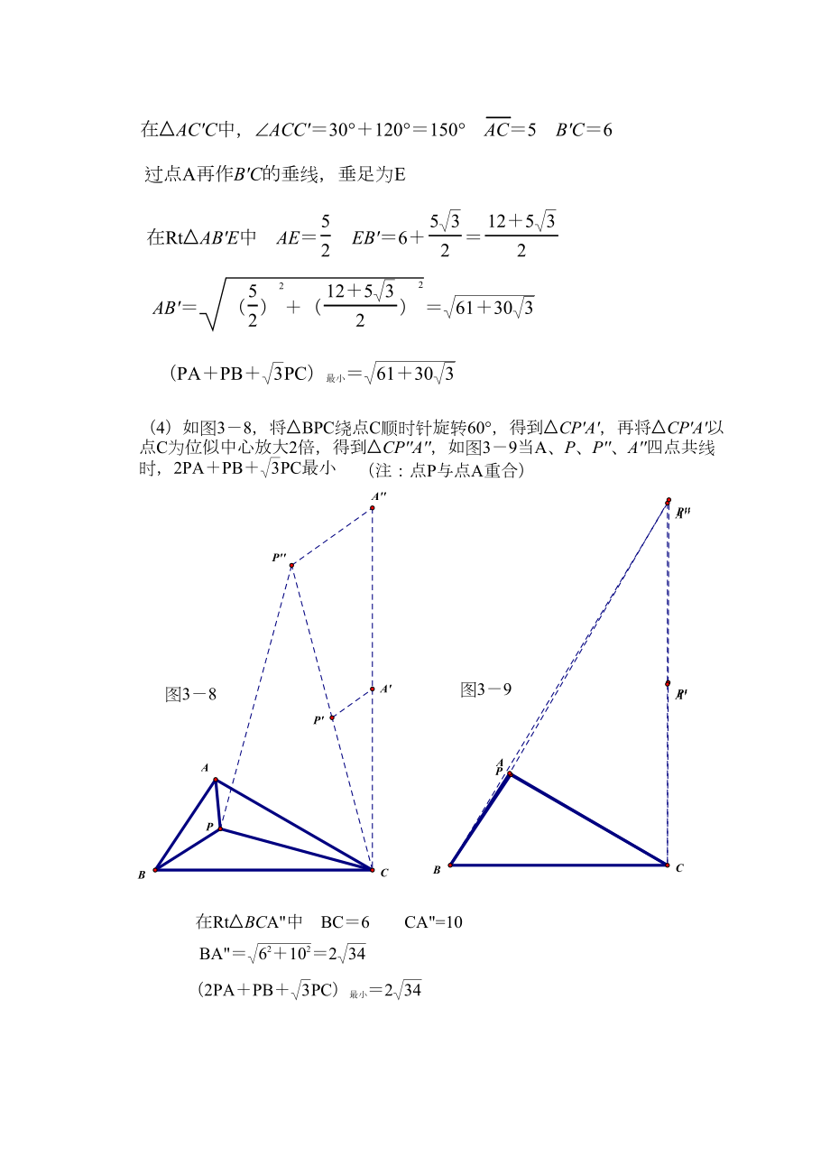 三角形内加权费马点最值的求法.docx_第3页