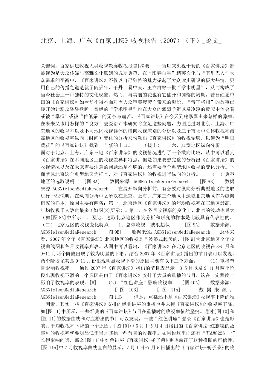 北京、上海、广东《百家讲坛》收视报告（）（下）论文58887.doc_第1页