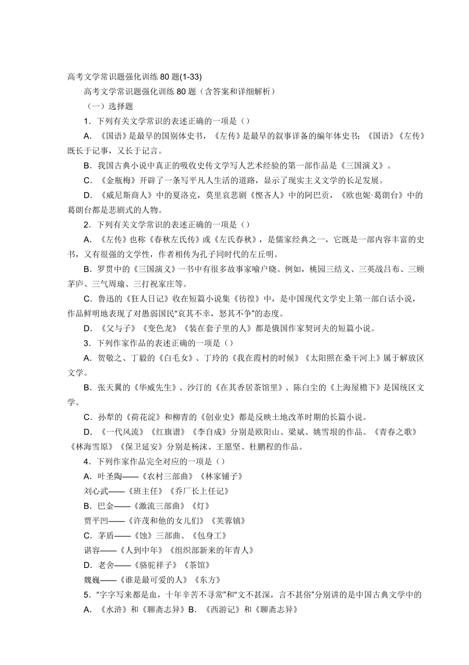 高考语文文学常识题强化训练80题.doc_第1页