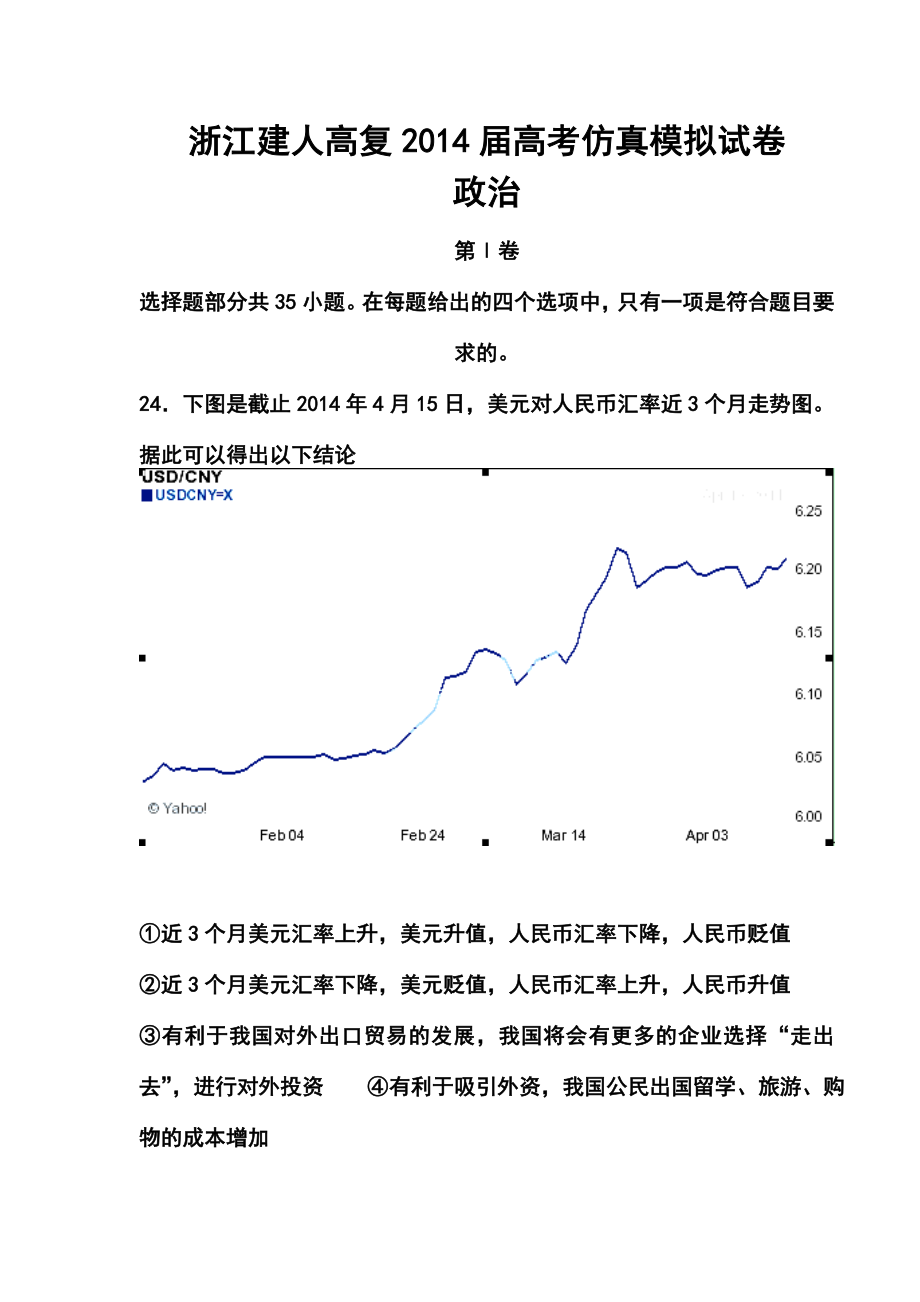 浙江省建人高复高三高考仿真模拟政治试卷及答案.doc_第1页