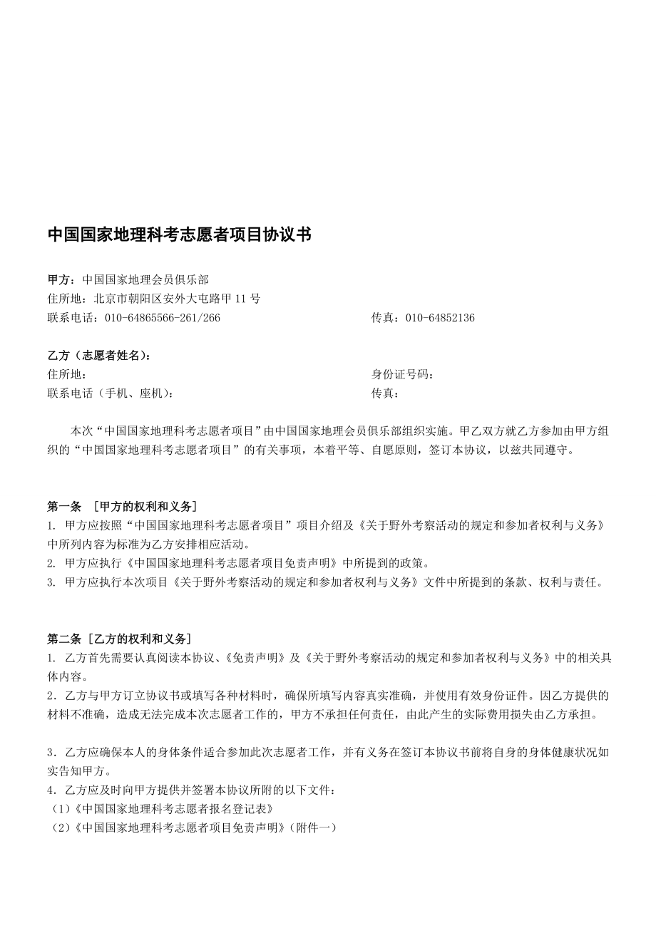 中国国家地理科考志愿者项目协议书.doc_第1页