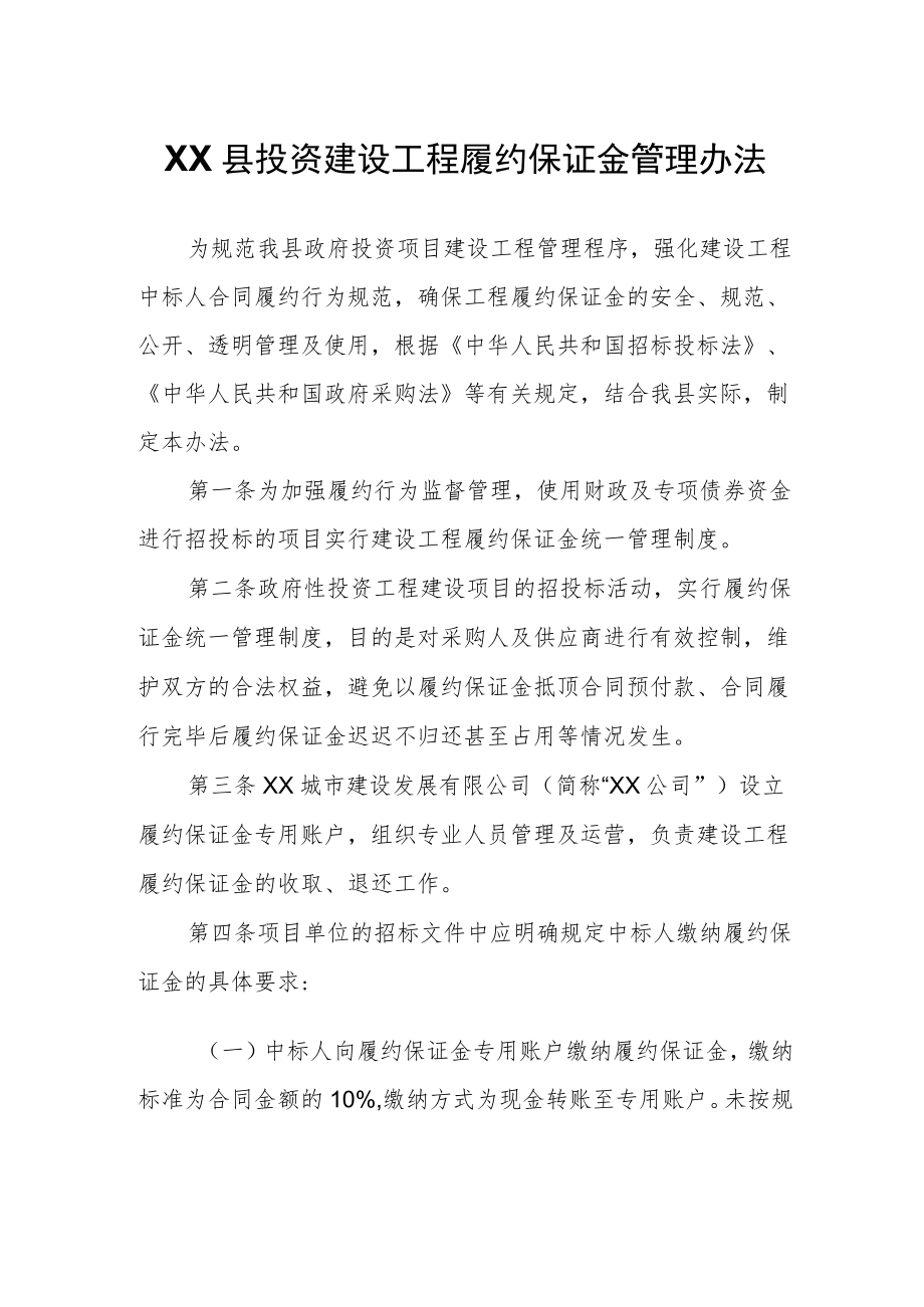 XX县政府投资建设工程履约保证金管理办法.docx_第1页