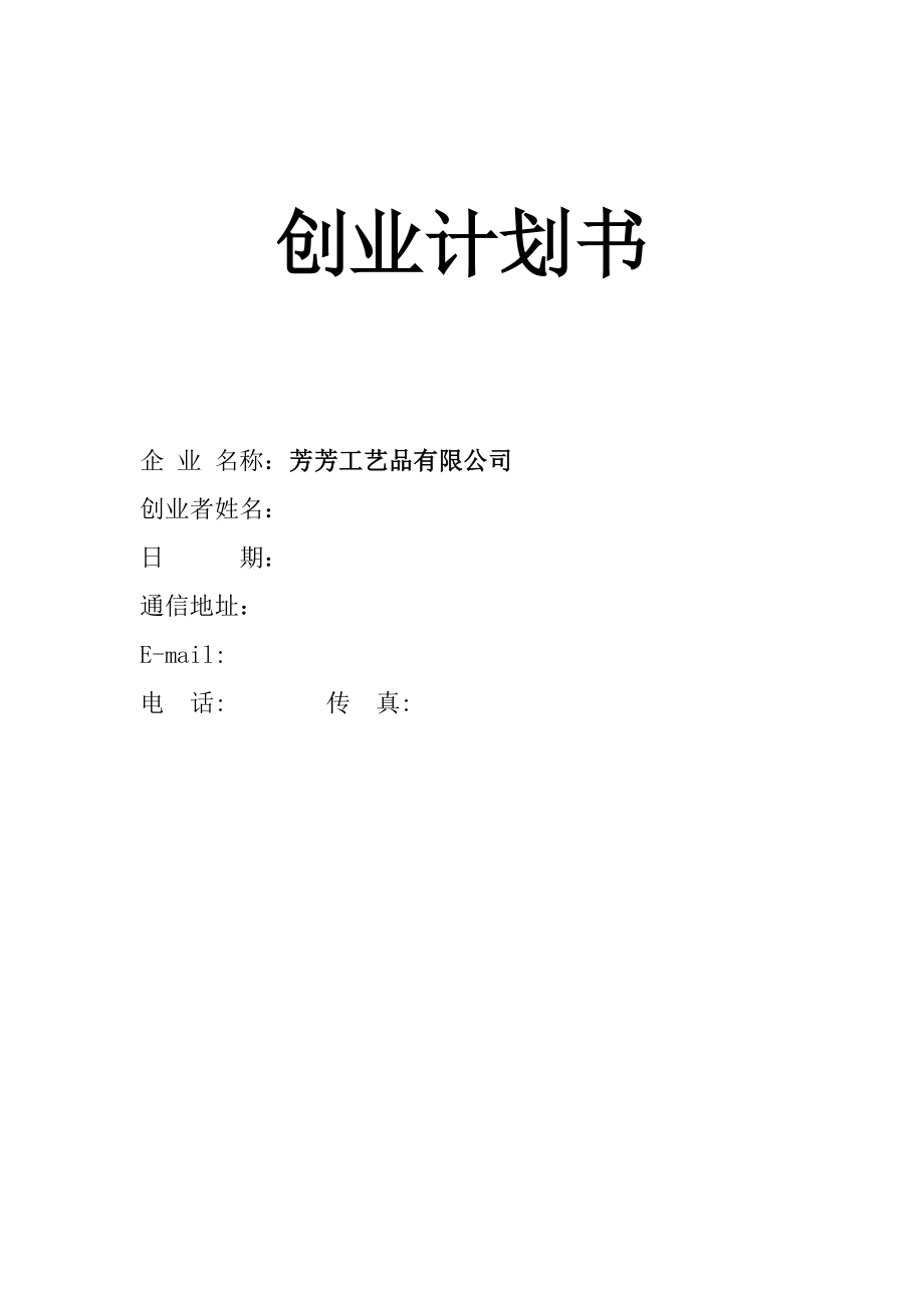 SIYB创业计划书(范本).doc_第1页