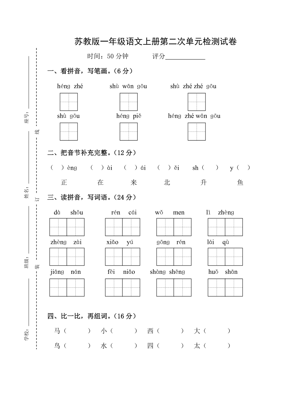 苏教版季一级语文第二次单元检测试卷.doc_第1页