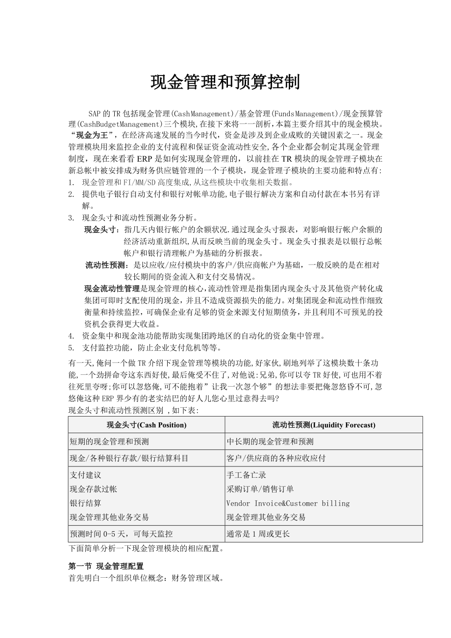 (sap实施)SAP自学系列现金管理和预算控制.doc_第1页