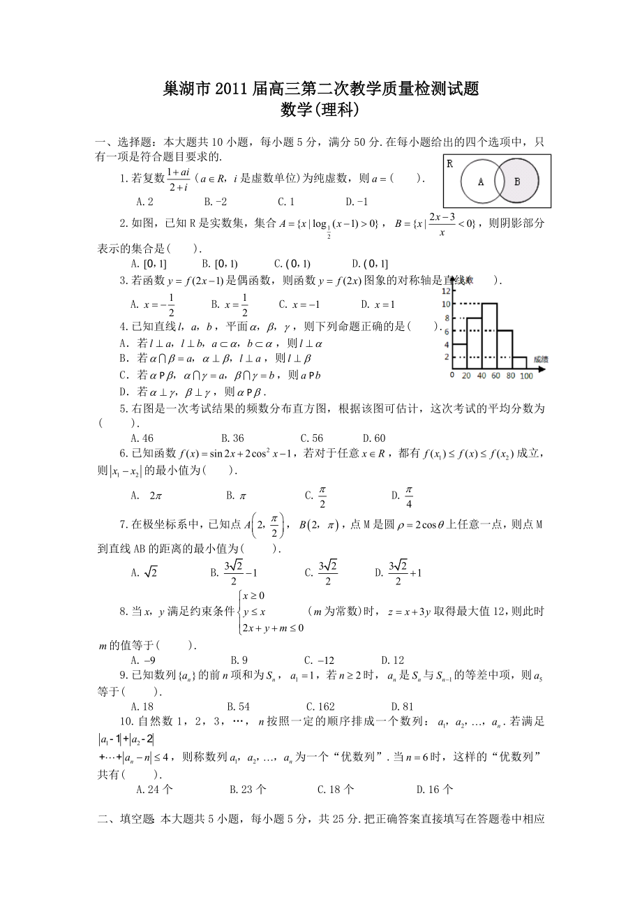 巢湖市第二次教学质量检测数学试题.doc_第1页