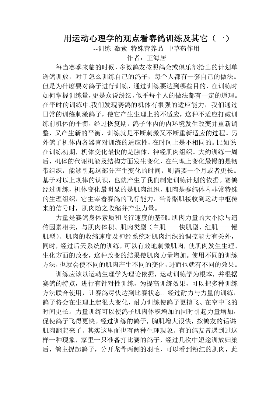 用运动心理学的观点看赛鸽训练及其它.doc_第1页