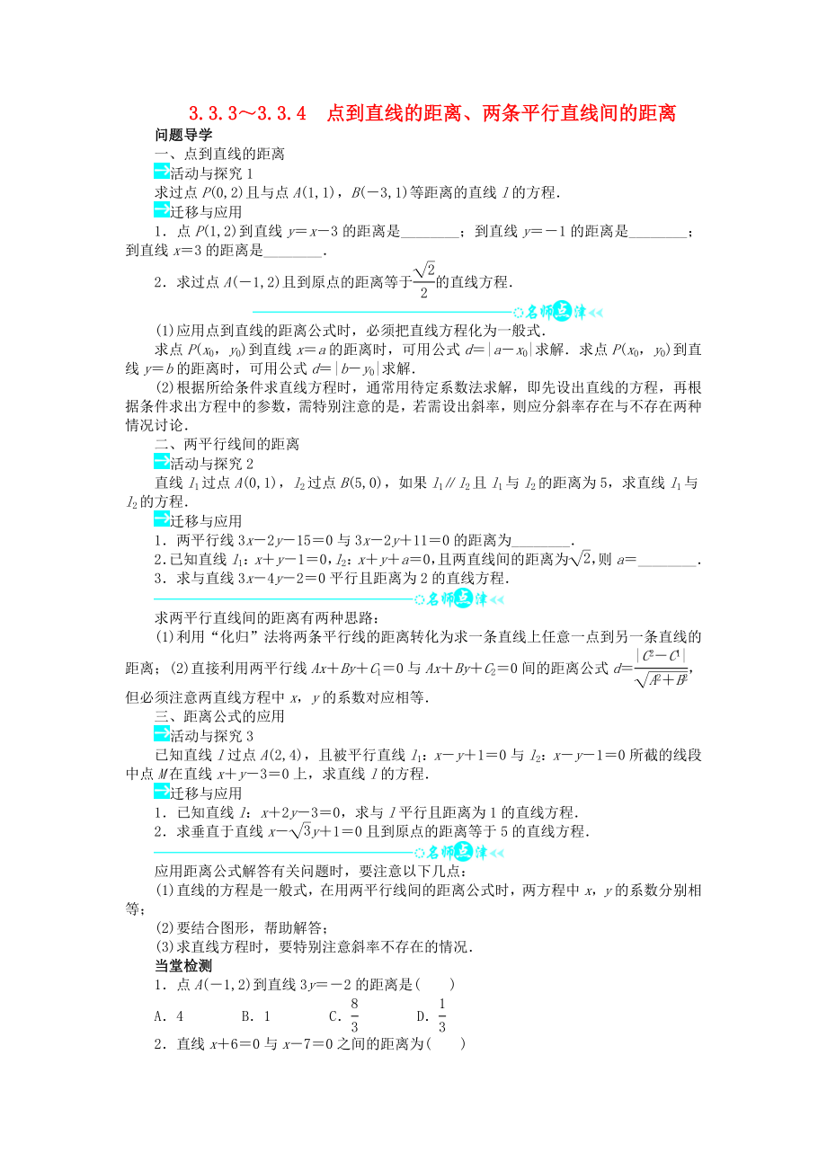 高中数学 第三章333～334点到直线的距离、两条平行直线间的距离导学案 新人教A版必修2.doc_第1页