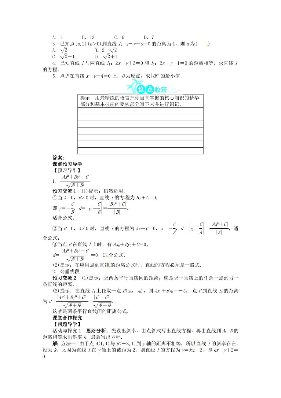 高中数学 第三章333～334点到直线的距离、两条平行直线间的距离导学案 新人教A版必修2.doc_第2页