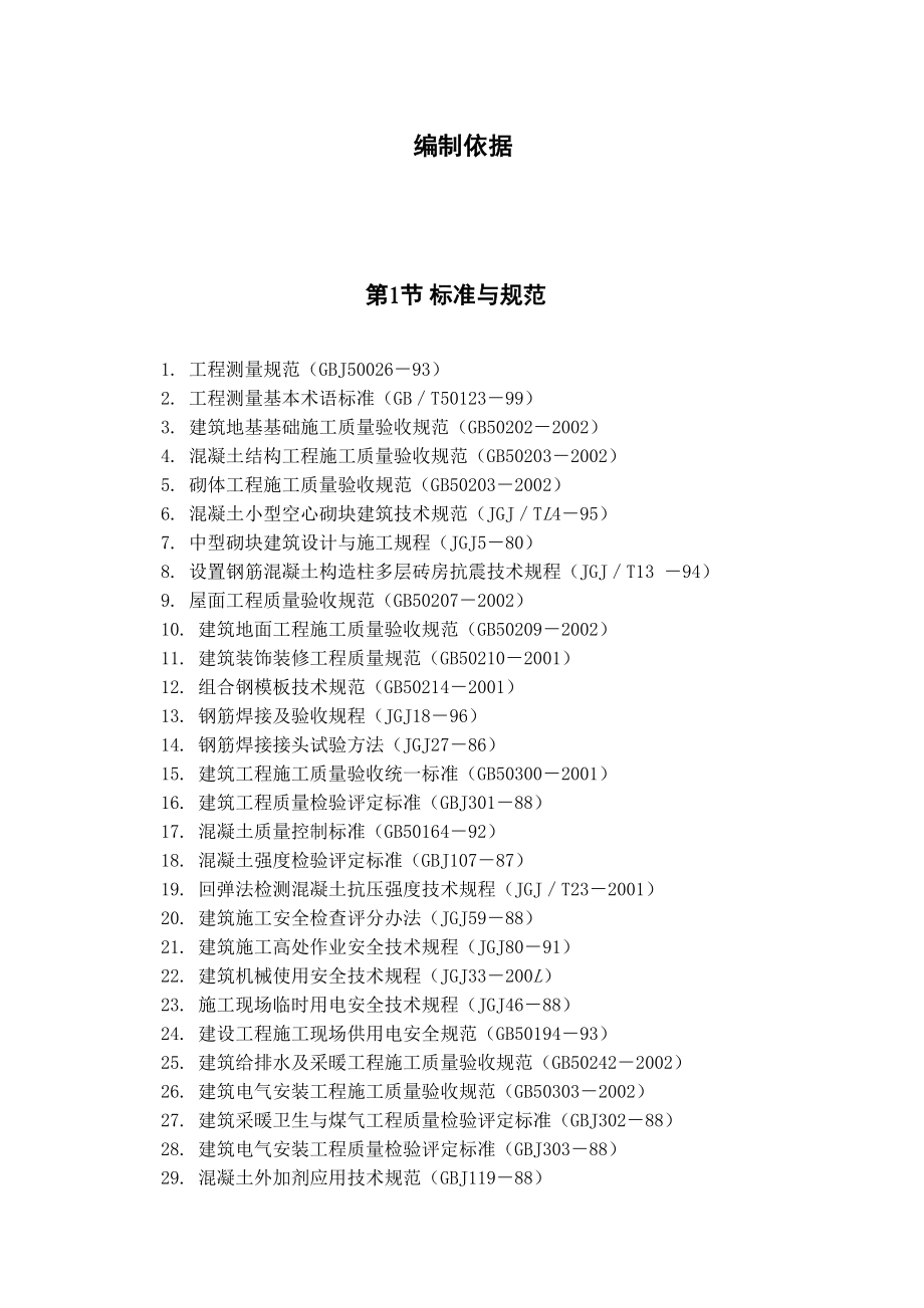 黑龙江省某中学综合教学楼工程施组99页.doc_第1页