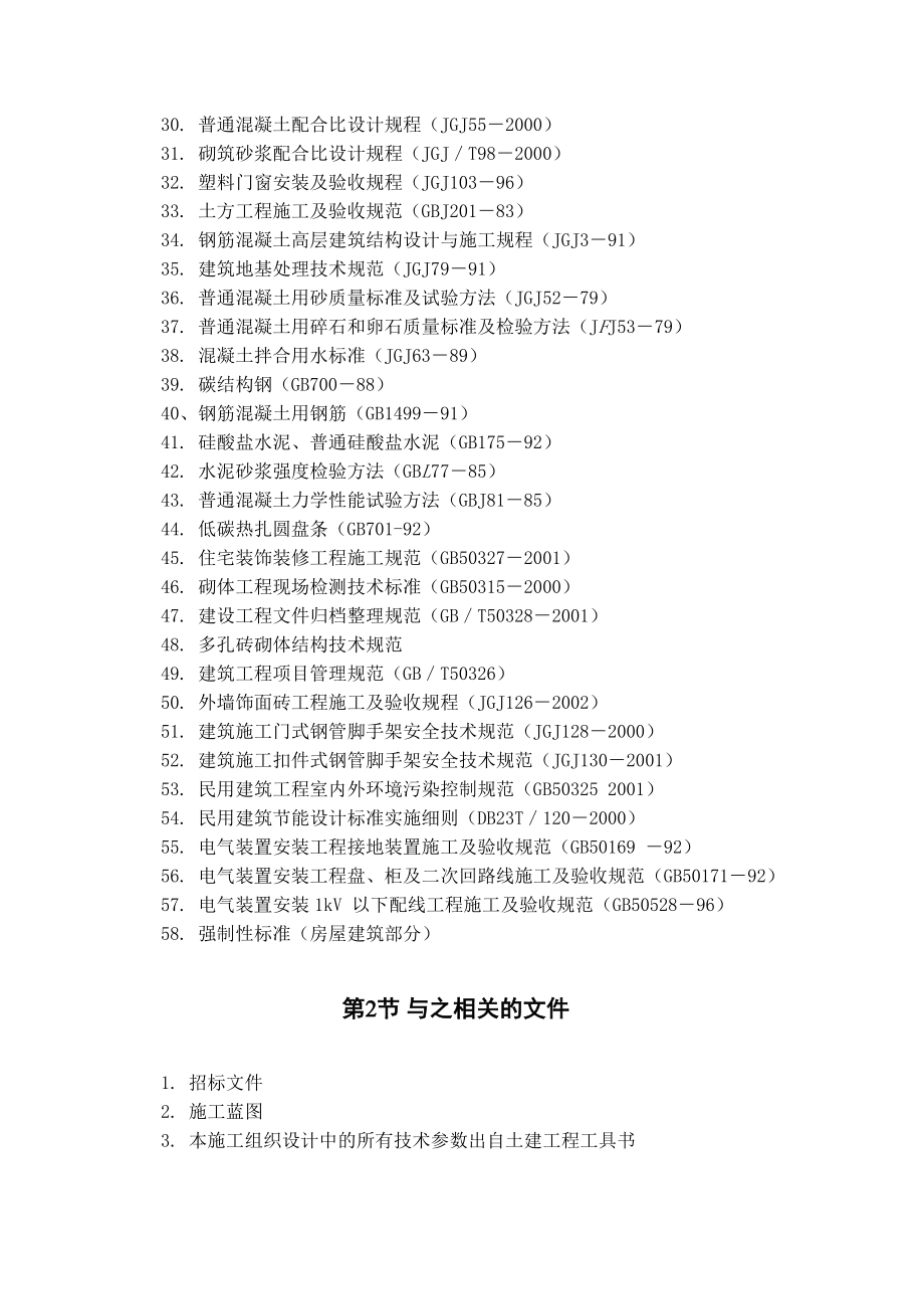 黑龙江省某中学综合教学楼工程施组99页.doc_第2页