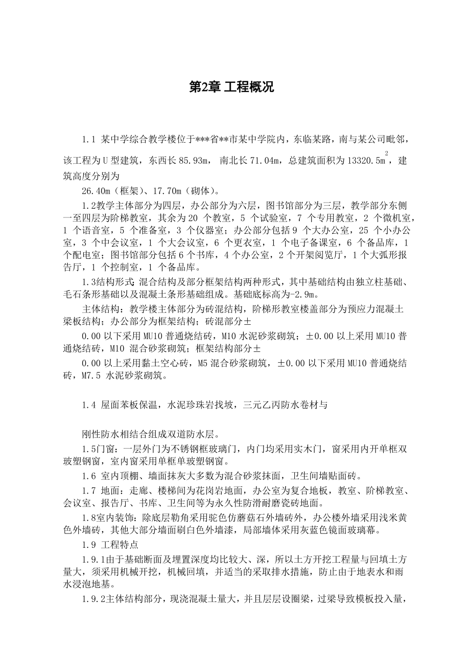 黑龙江省某中学综合教学楼工程施组99页.doc_第3页