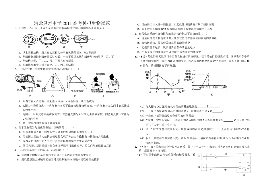 河北灵寿中学高考模拟生物试题.doc_第1页