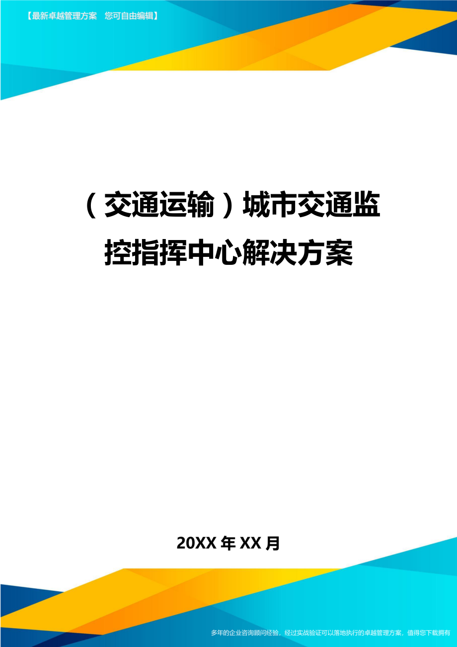 (交通运输)城市交通监控指挥中心解决方案精编.doc_第1页