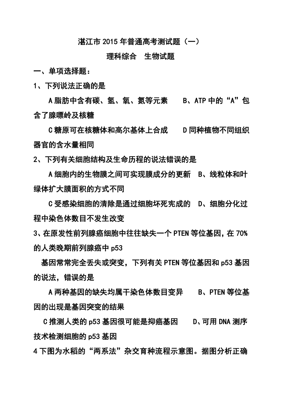 广东省湛江市普通高考测试（一）生物试题及答案.doc_第1页