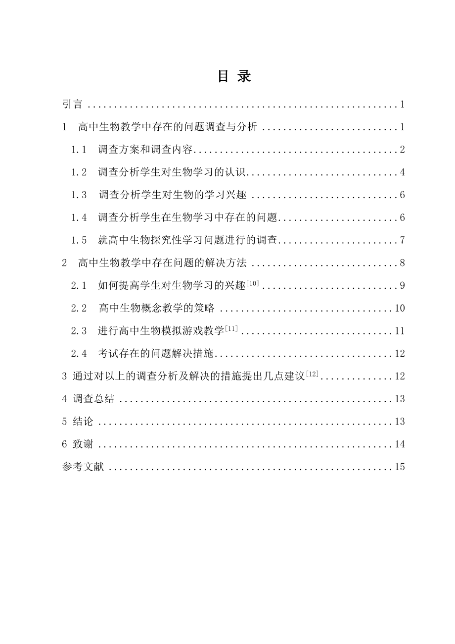 生物科学本科毕业论文高中生物教学方法改革探讨.doc_第3页