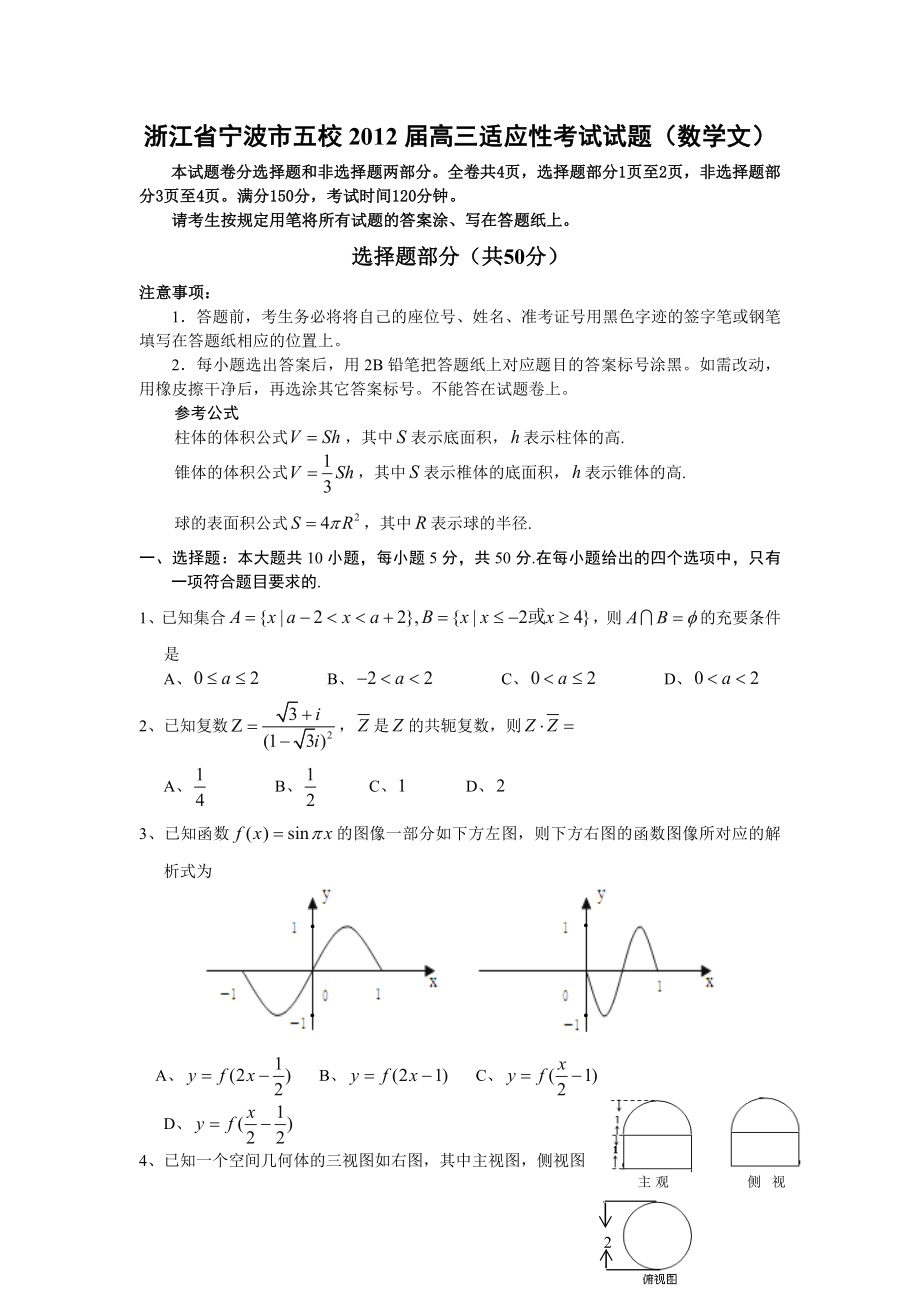 浙江省宁波市五校高三适应性考试试题数学文.doc_第1页