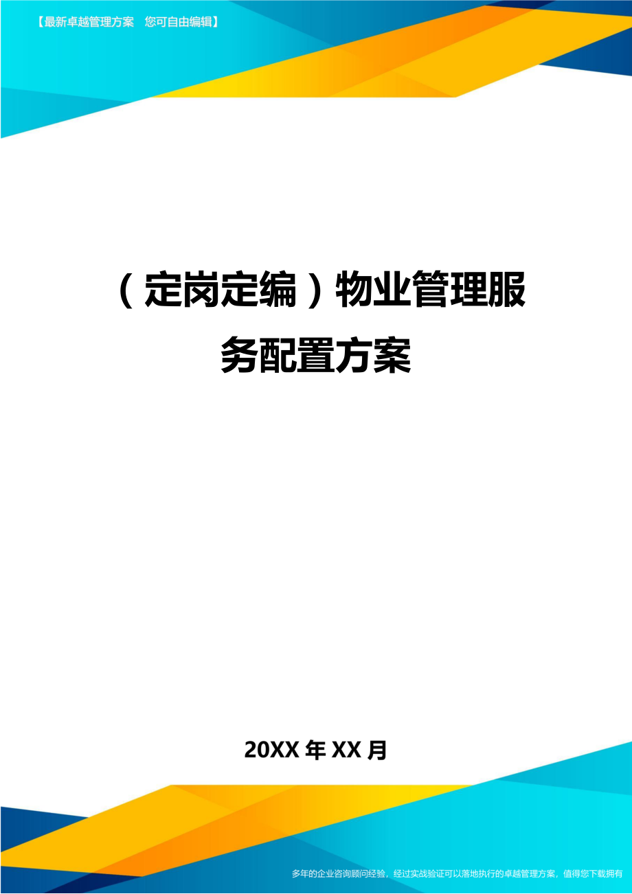 (定岗定编)物业管理服务配置方案.doc_第1页