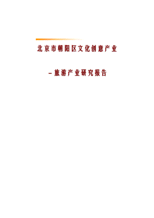 北京市朝阳区文化创意产业－旅游产业研究报告.doc