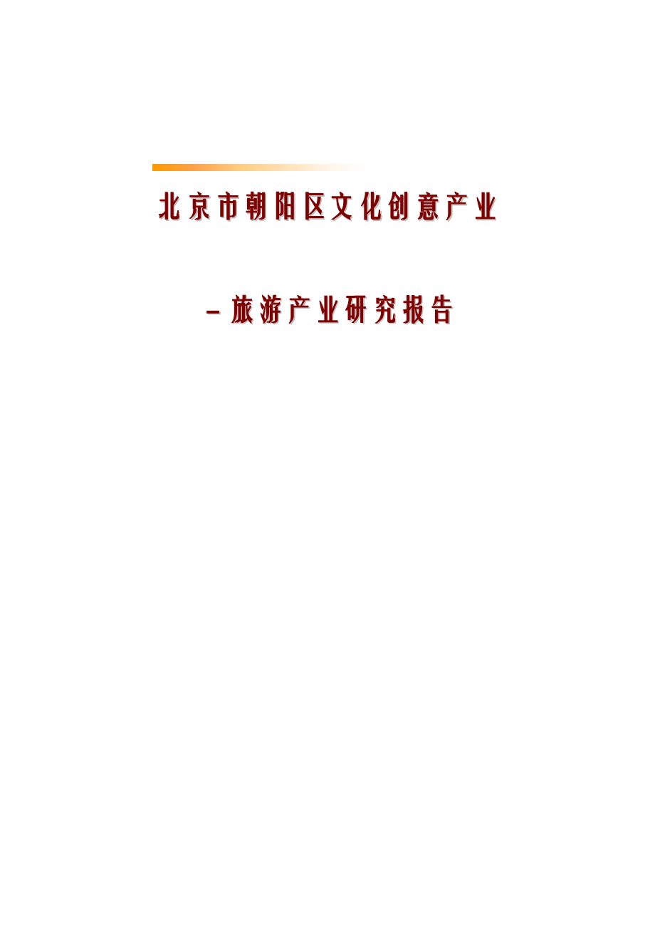 北京市朝阳区文化创意产业－旅游产业研究报告.doc_第1页