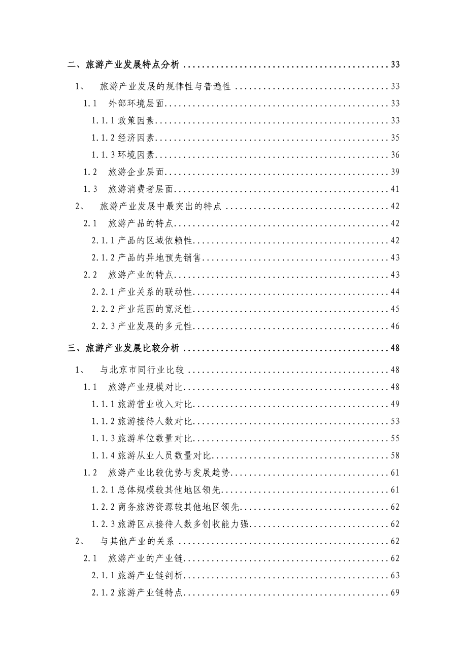 北京市朝阳区文化创意产业－旅游产业研究报告.doc_第3页