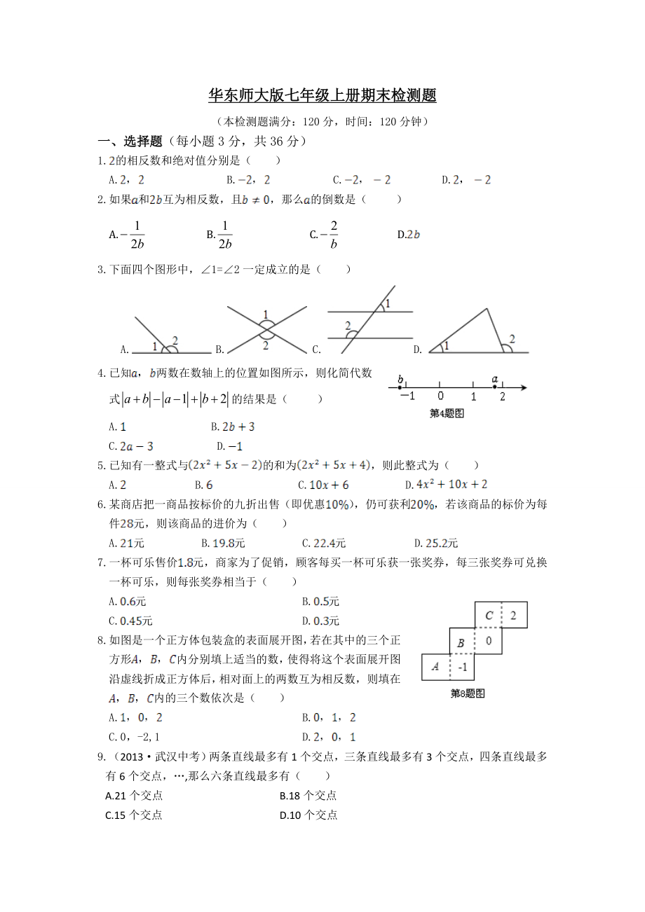 华东师大版七级数学上册期末检测题及答案.doc_第1页