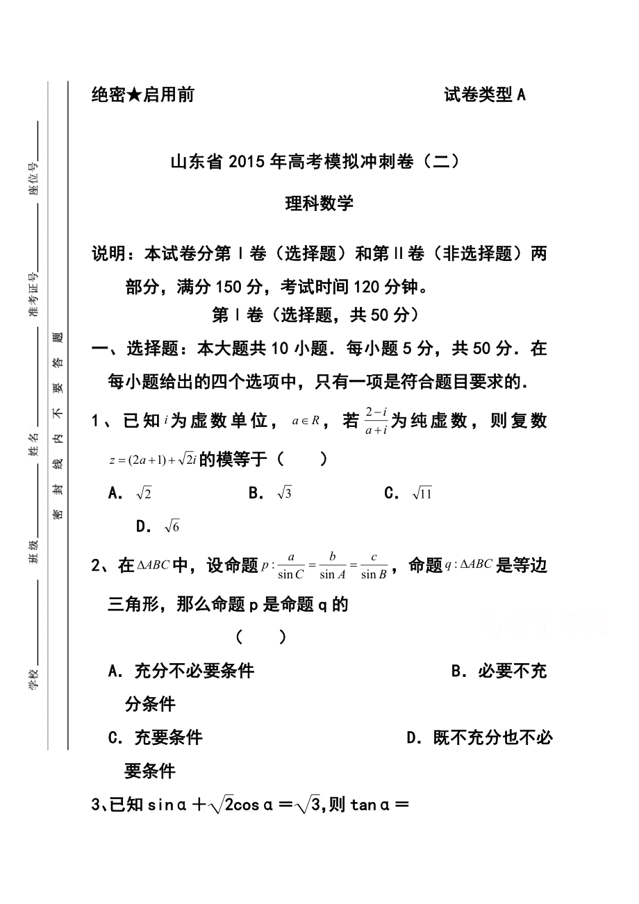 山东省高三冲刺模拟（二）理科数学试题及答案.doc_第1页