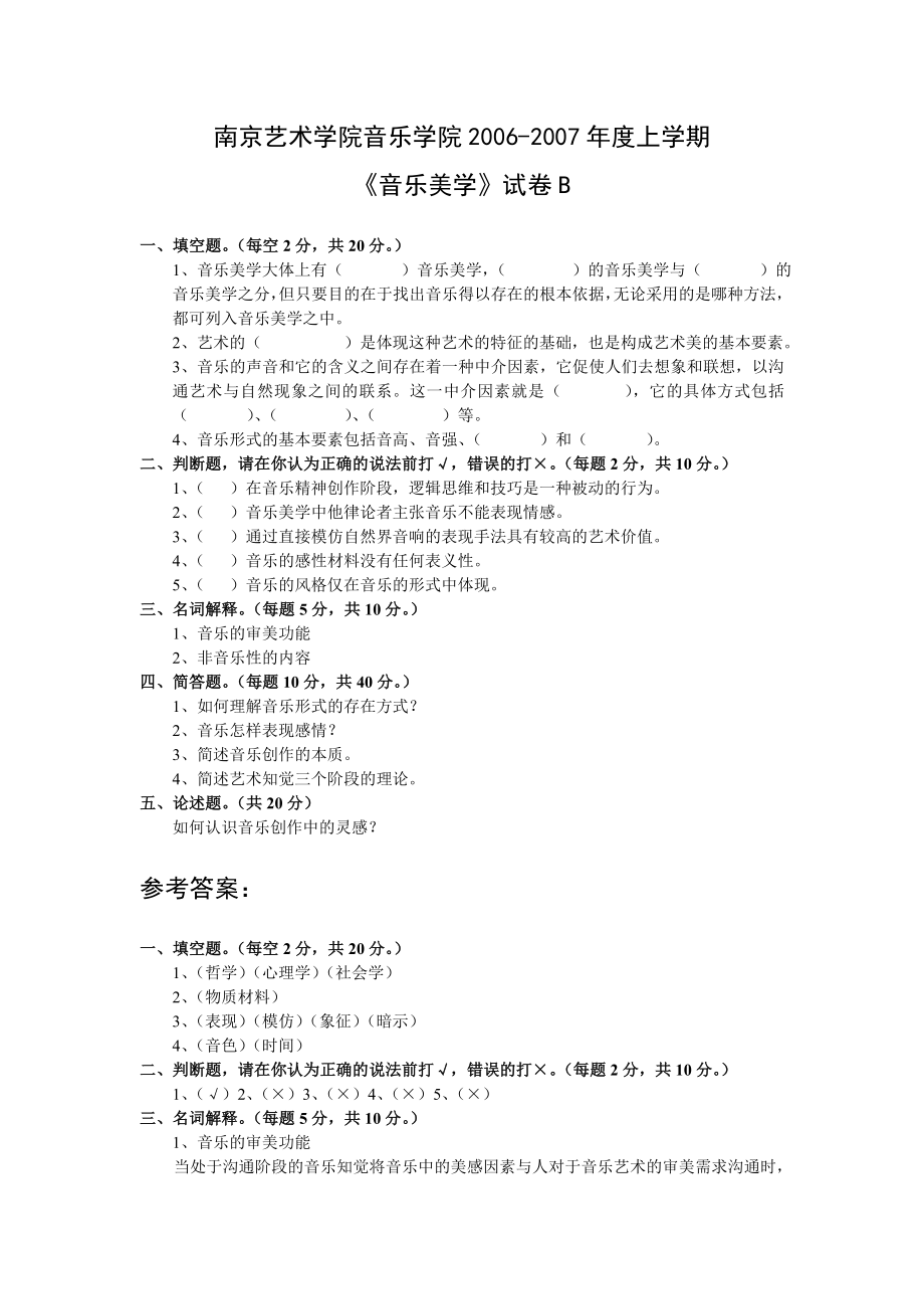 南京艺术学院音乐学院上学期 《音乐美学》试卷B 一、填空 .doc_第1页