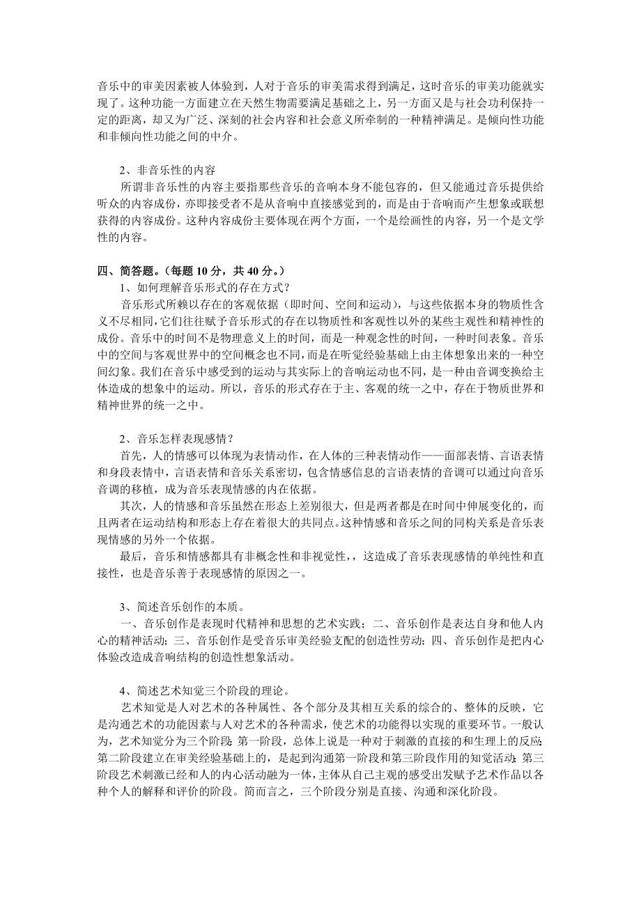 南京艺术学院音乐学院上学期 《音乐美学》试卷B 一、填空 .doc_第2页