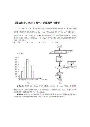 高中数学《算法初步,统计与概率》试题别解与感悟人教版必修3.doc