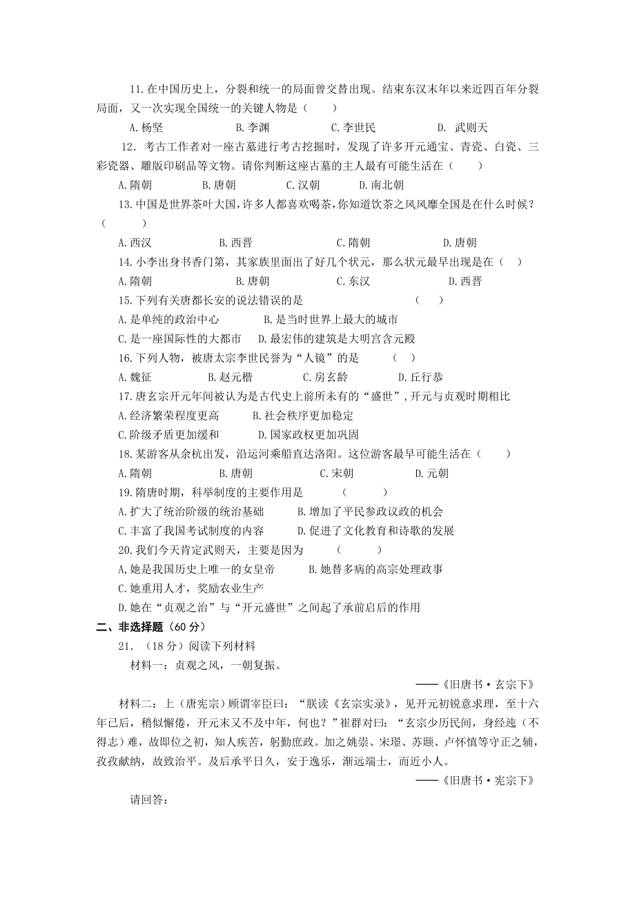 人教版初中七级历史下册第一单元测试题及答案.doc_第2页