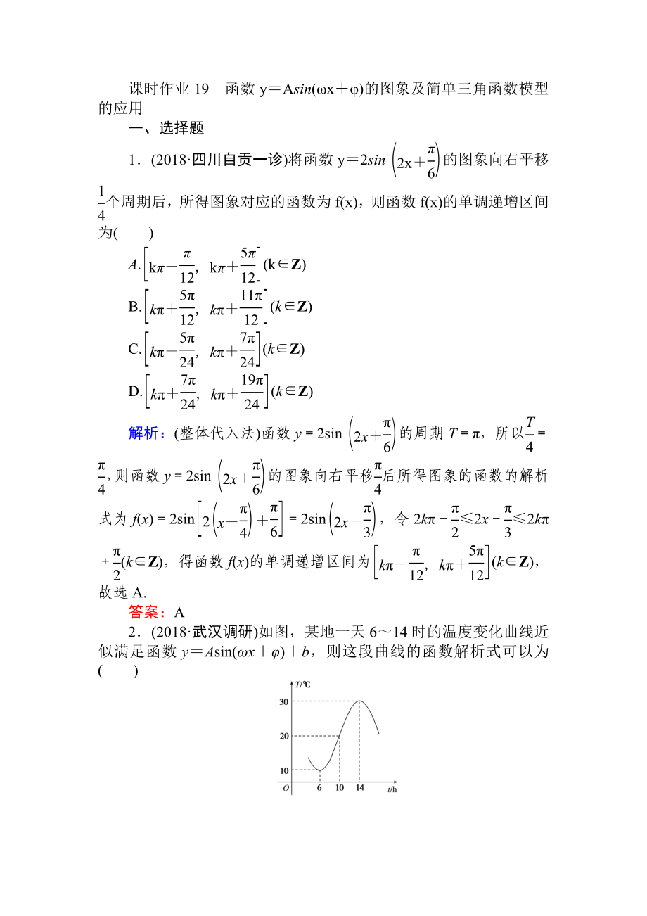 课时作业函数y=Asin(ωx+φ)的图象及简单三角函数模型.doc_第1页