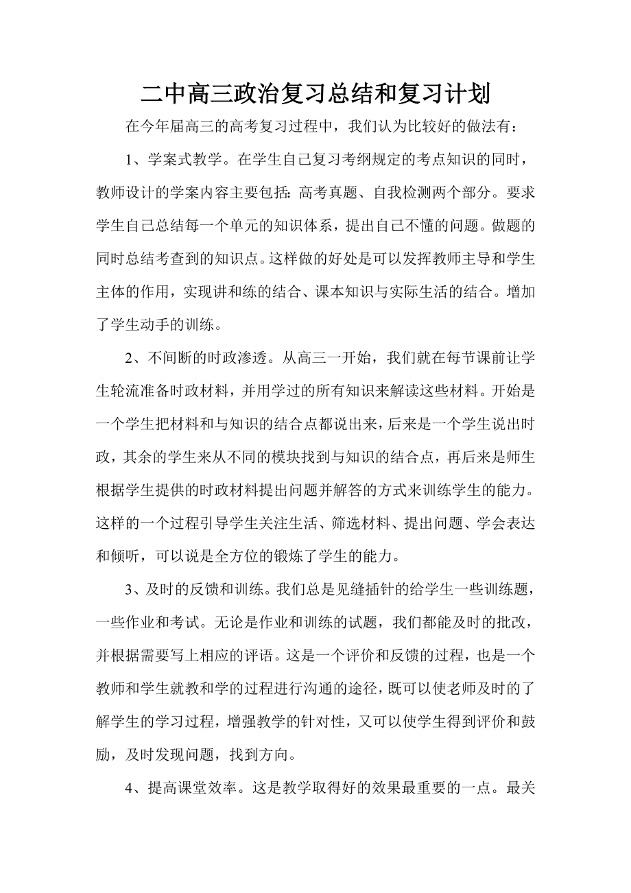 二中高三政治复习总结和复习计划.doc_第1页