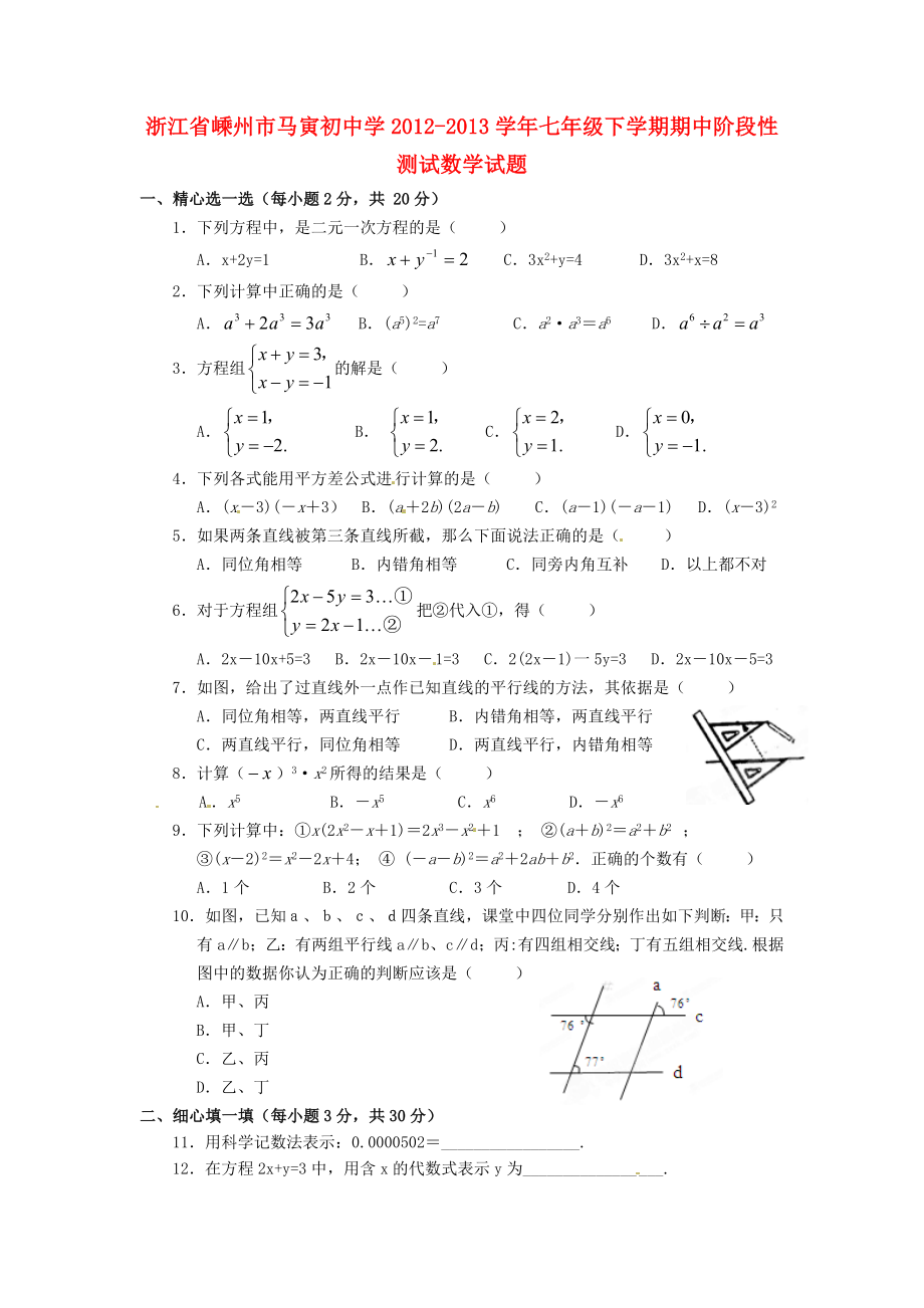 七级数学下学期期中阶段性测试试题 .doc_第1页