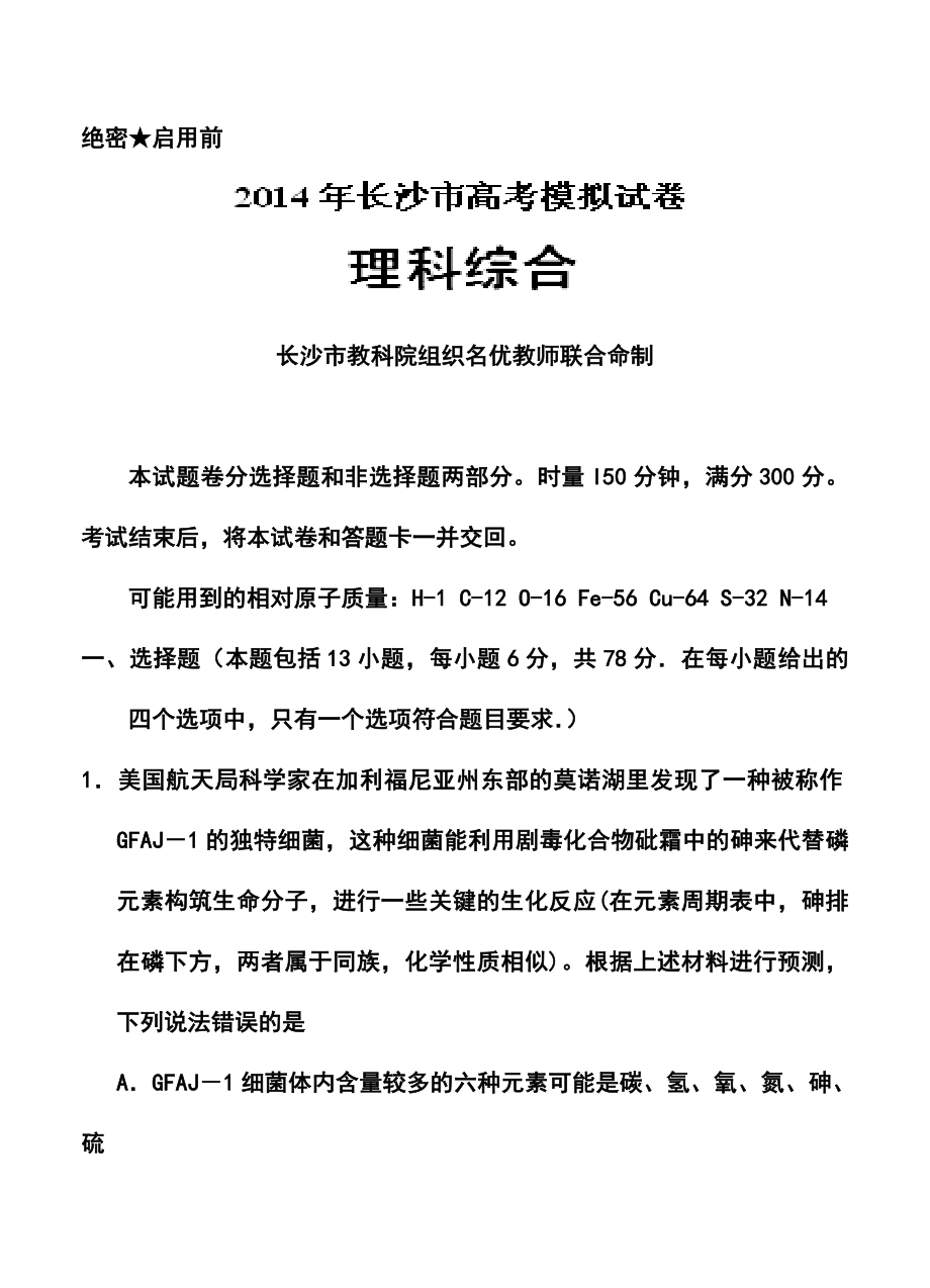 湖南省长沙市高考模拟试卷（二模）理科综合试题及答案.doc_第3页