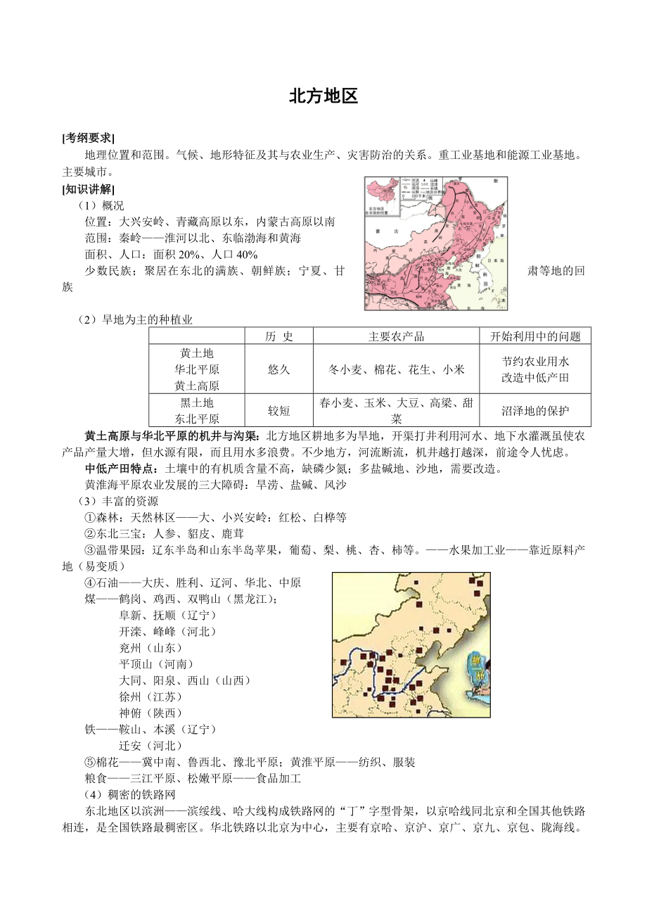 高三地理二轮复习专题讲练：北方地区（教案）.doc_第1页