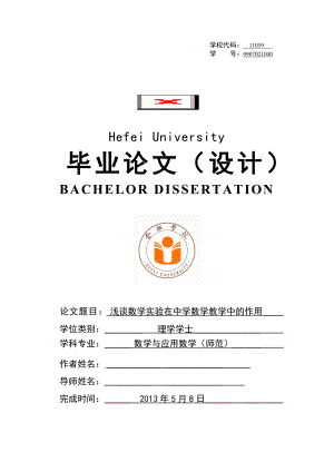 浅谈数学实验在中学数学教学中的作用毕业论文.doc