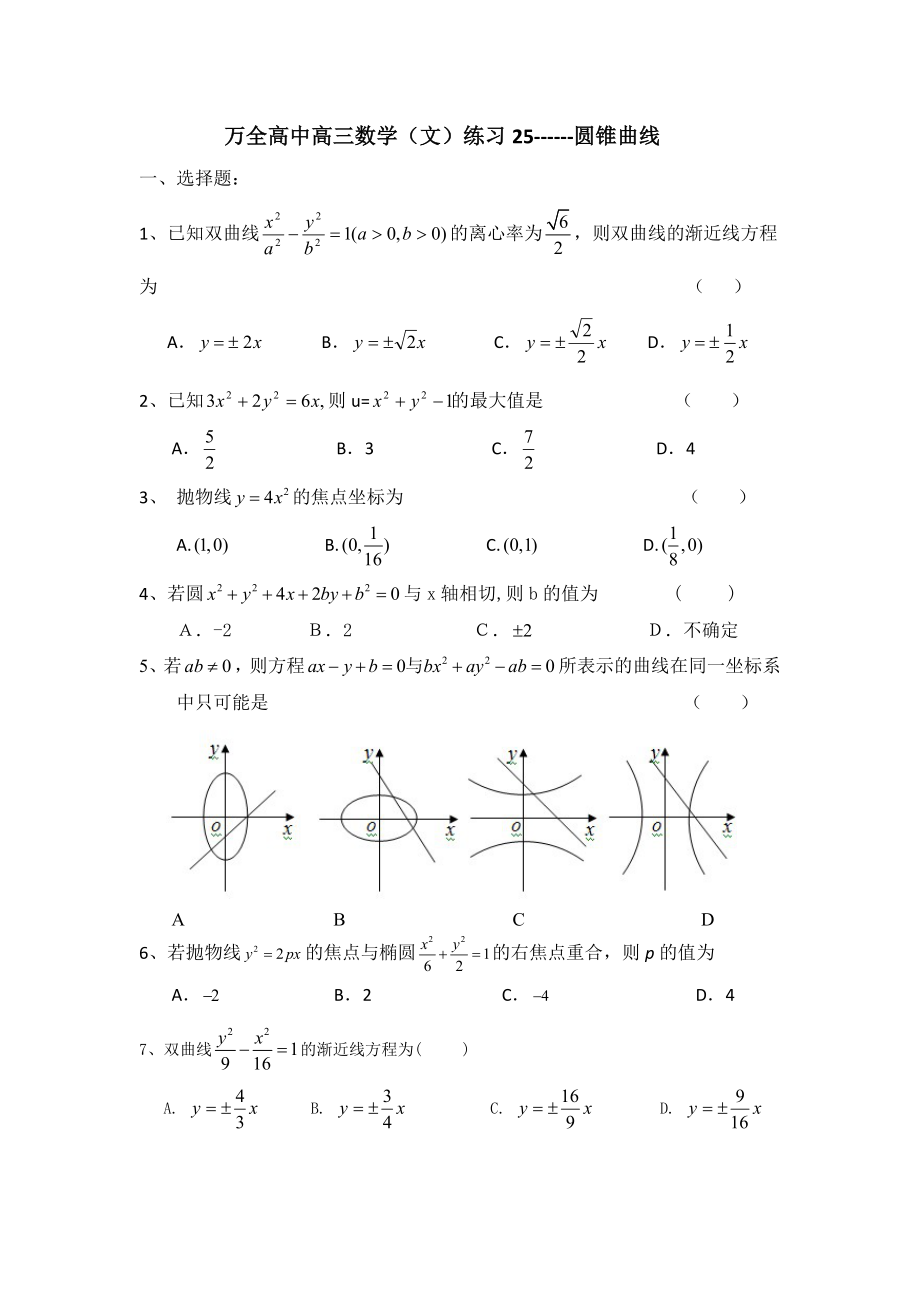 万全高中高三数学(文)同步练习25圆锥曲线.doc_第1页