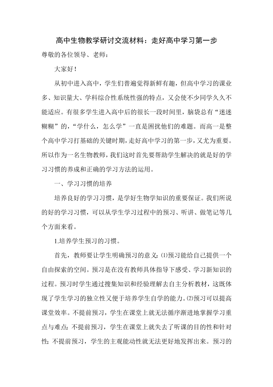 高中生物教学研讨交流材料：走好高中学习第一步.doc_第1页