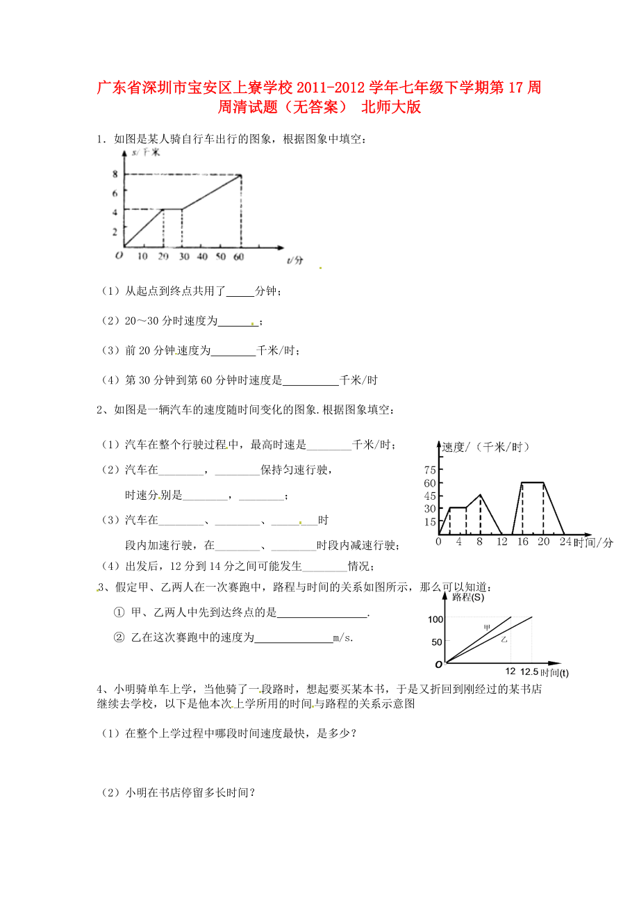 广东省深圳市宝安区上寮学校七级数学下学期第17周周清试题（无答案） 北师大版.doc_第1页