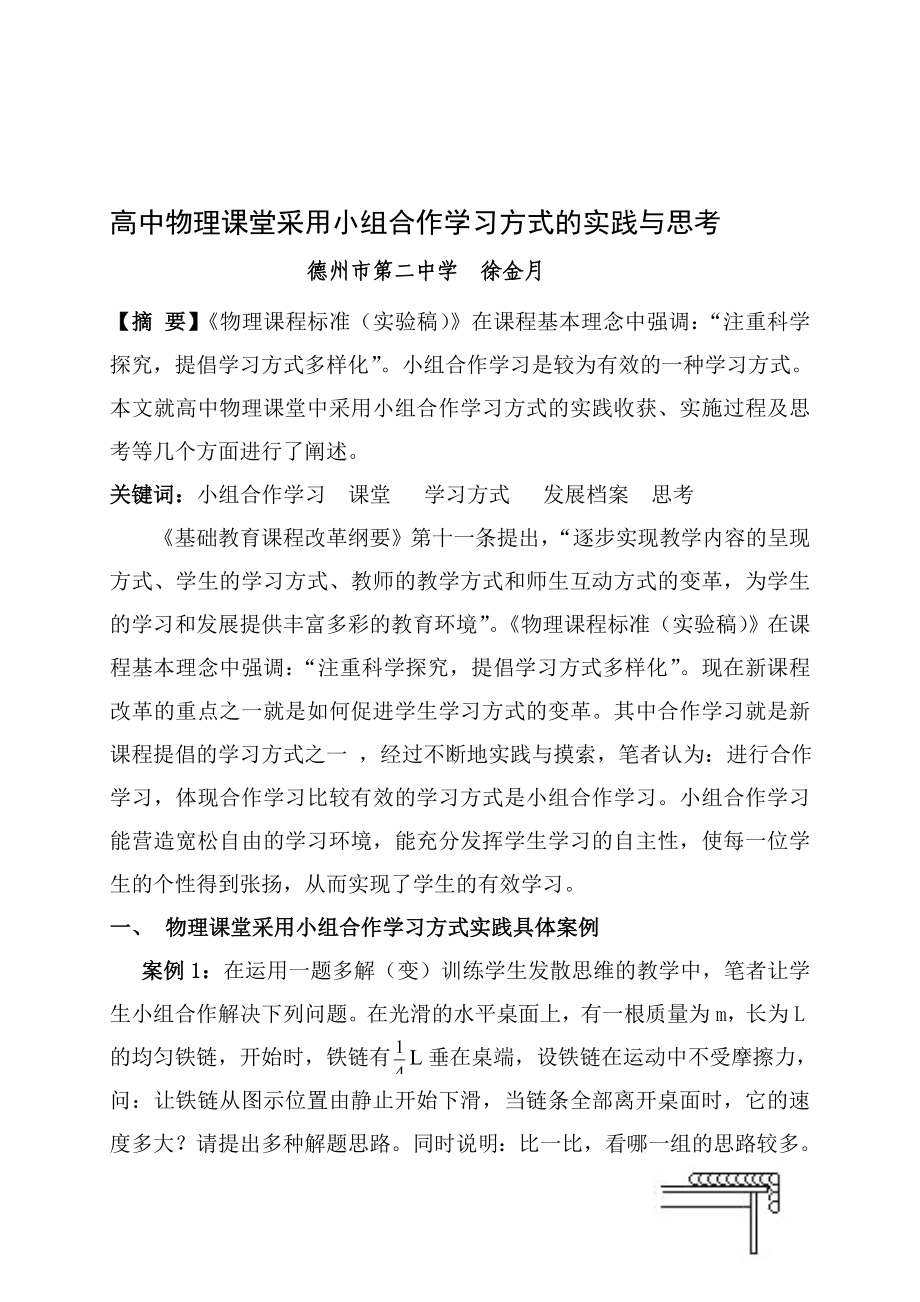 行业资料高中物理课堂采用小组合作学习方式的实践与思考.doc_第1页