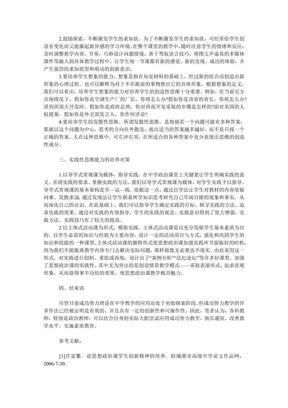 教育论文高中政治教学中成功智力培养的基本对策.doc_第2页