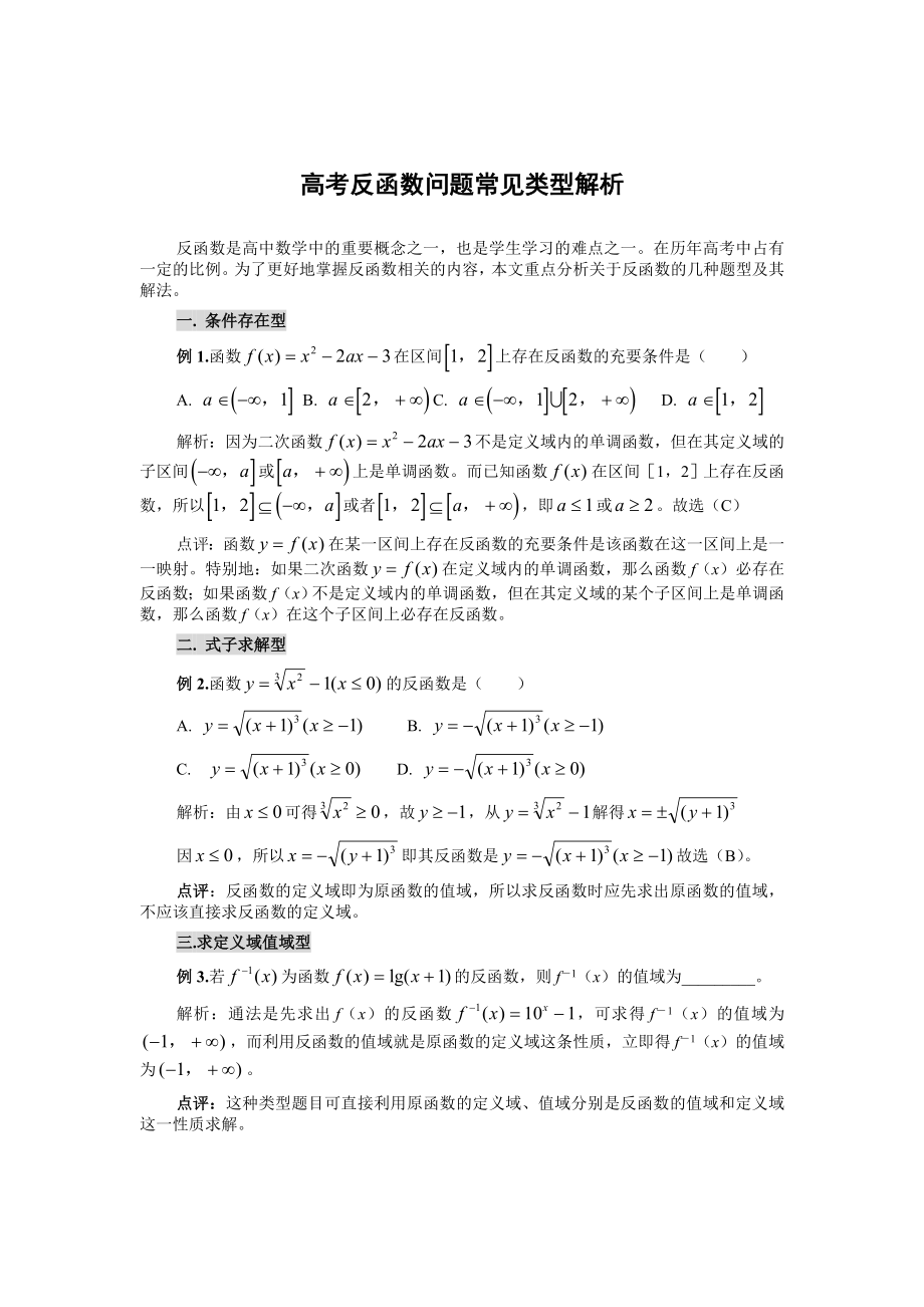 高考反函数问题常见类型解析.doc_第1页