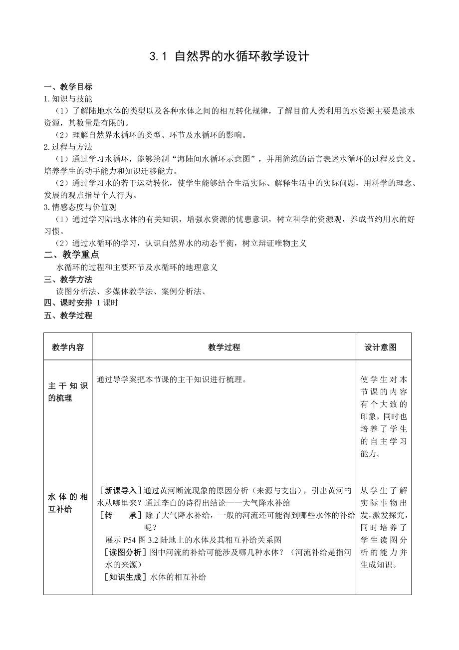 人教版高中地理必修1《自然界的水循环》教学设计.doc_第1页