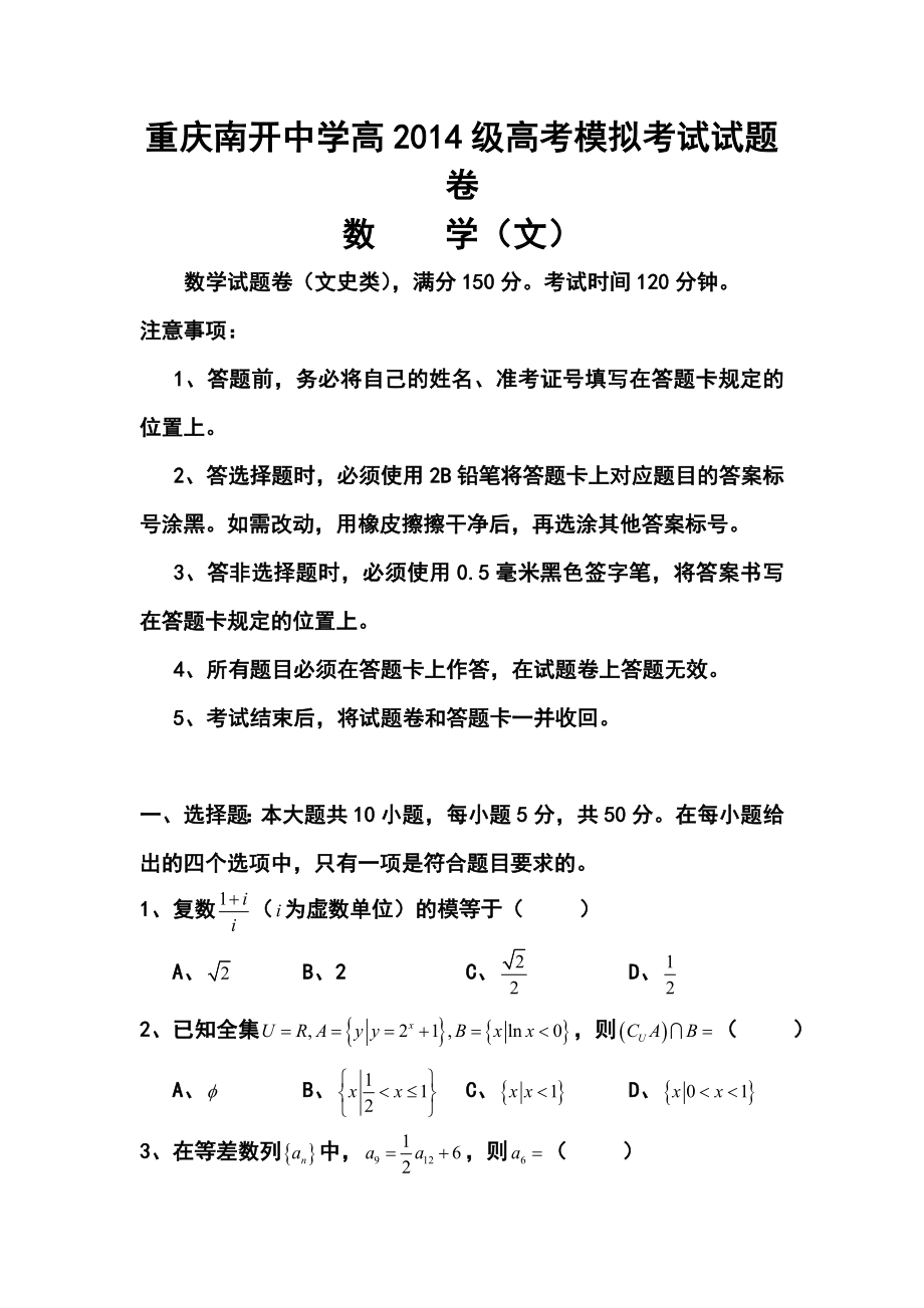 重庆市南开中学高三高考前最后一次模拟考试文科数学试题及答案.doc_第1页