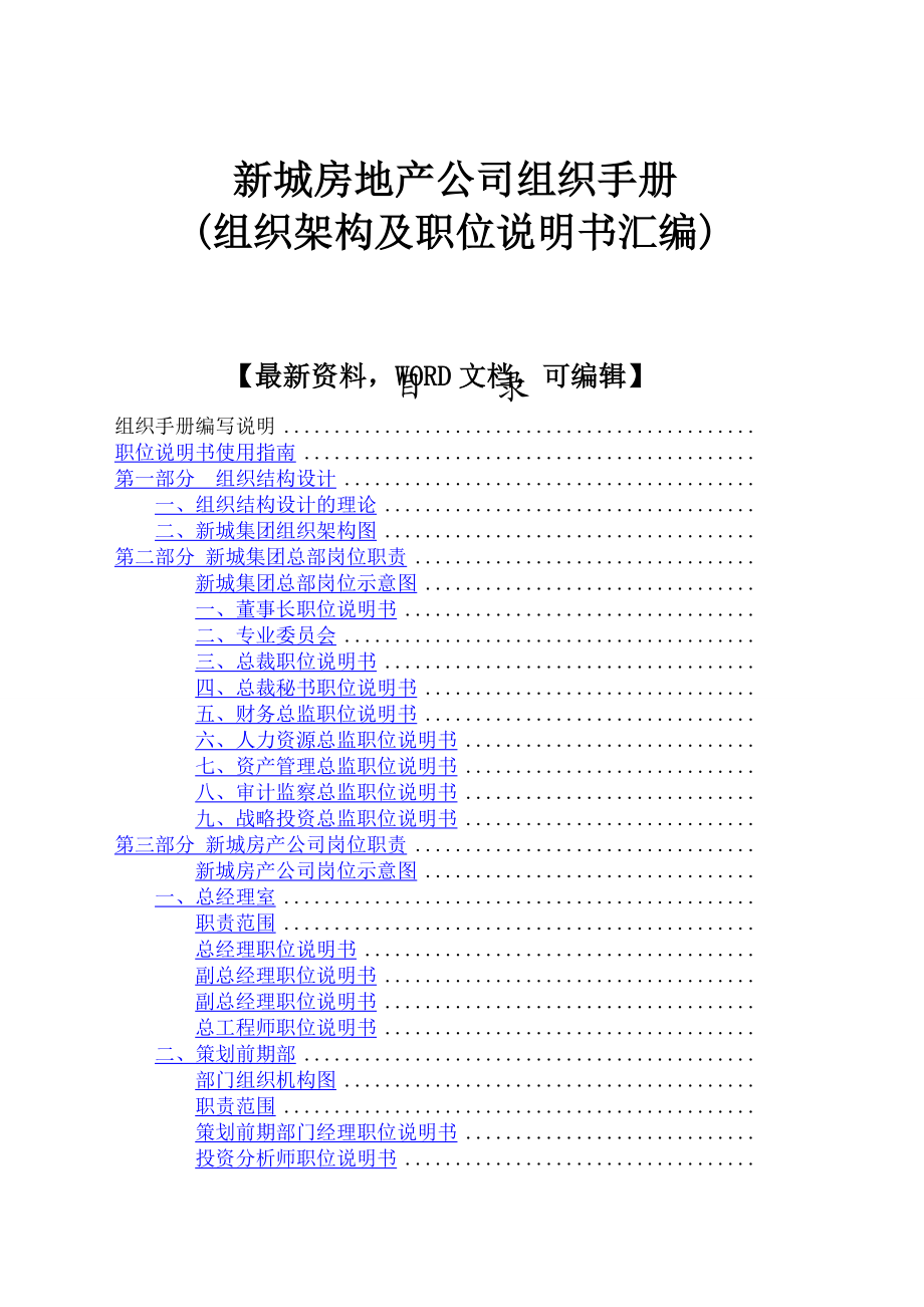 新城房地产公司组织手册组织架构及职位说明书汇编.docx_第1页