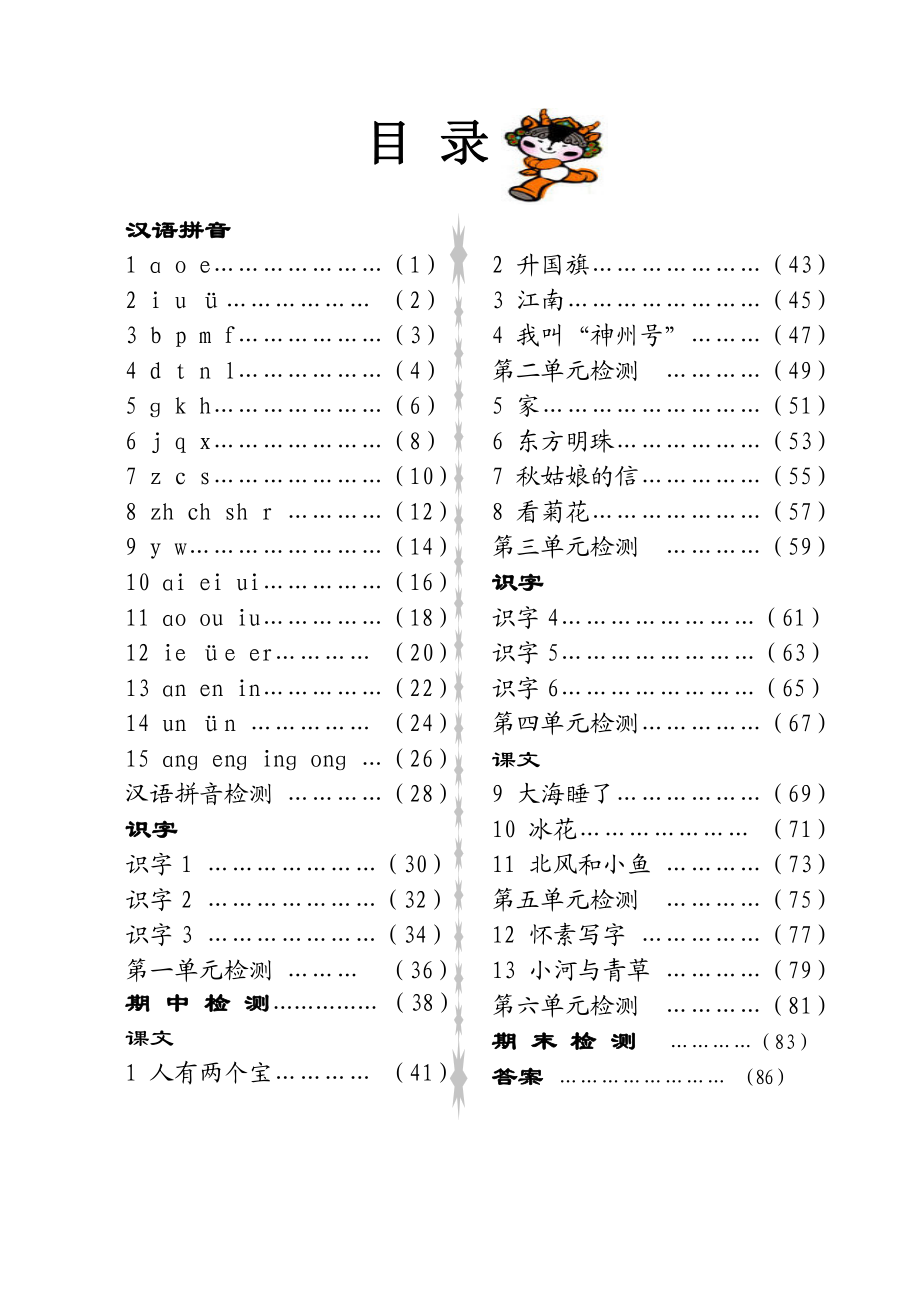 苏教版一级语文(上册)同步练习题.doc_第1页