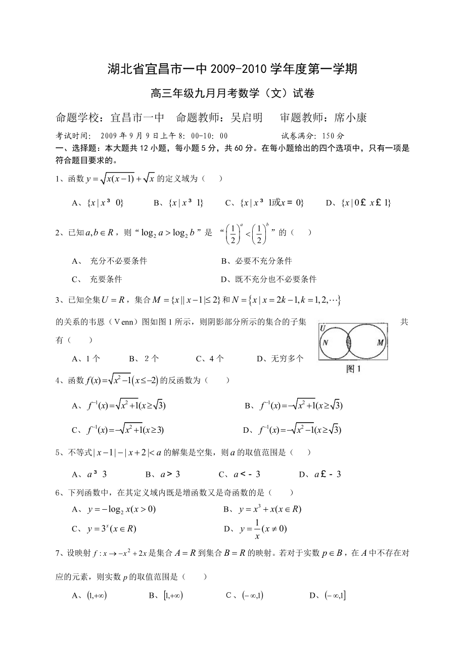 湖北省宜昌一中高三9月月考文科数学.doc_第1页